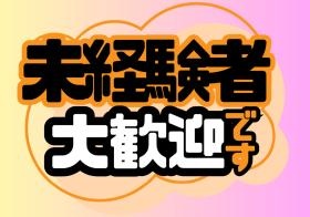 ■９割が未経験者！ＯＪＴ・社内・外部研修完備■
