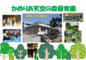 かめりあ天空の森保育園
