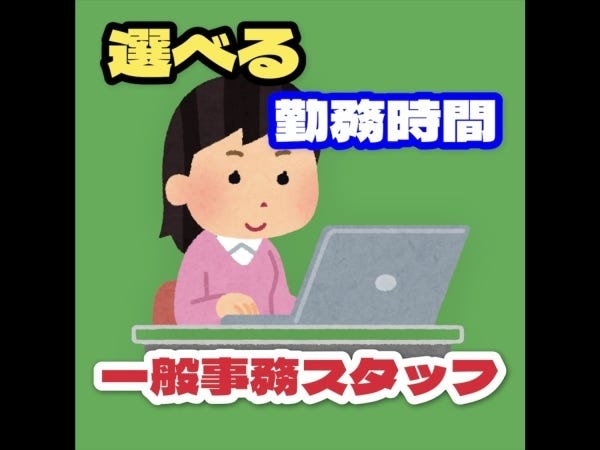 一般事務スタッフ・事務経験者（ブランクOK・建設業優遇）