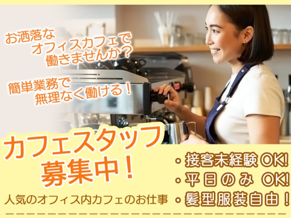 飲食業のオフィス内カフェスタッフ（未経験者歓迎・経験者優遇）