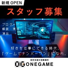 「ゲームが好き」を仕事にしませんか？