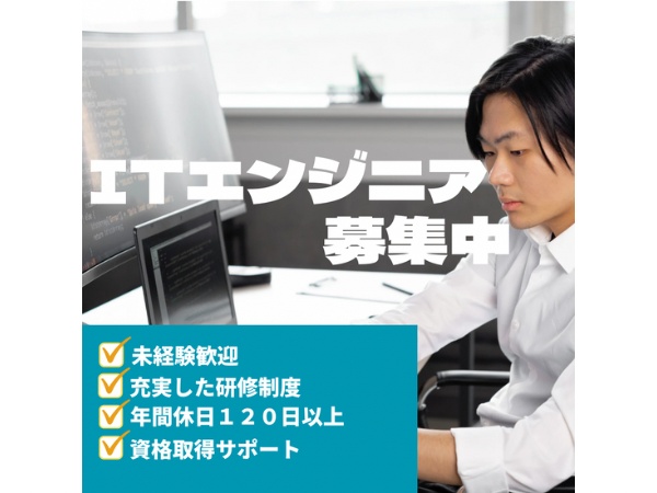 ソフトウェア品質改善エンジニア募集！未経験からITスキルを習得