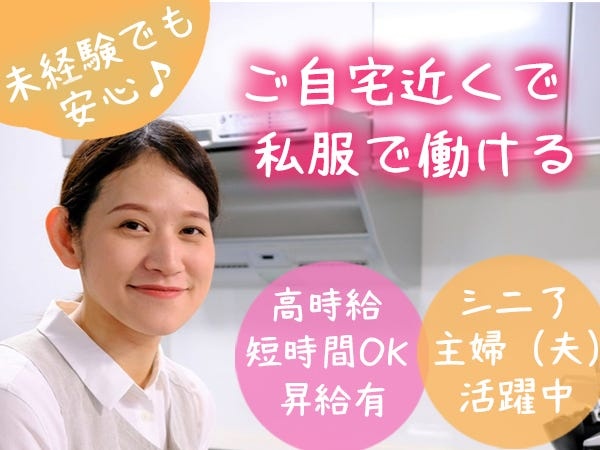 普段やっている家事が活かせるお仕事なので、特別な技術やスキルは必要ありません！道具も身近な道具を使うので安心！