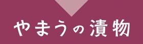 お客様の「安心」と「美味しい」のために。”やまうの漬物”