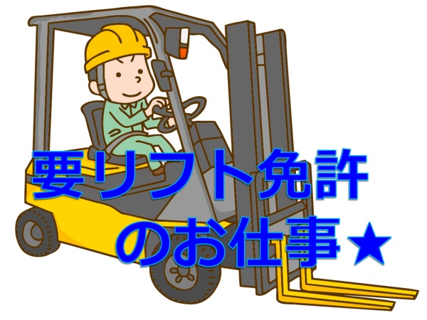 リフトオペレーター・契約社員・倉庫内リフトオペレーター（要リフト免許・リフト免許）
