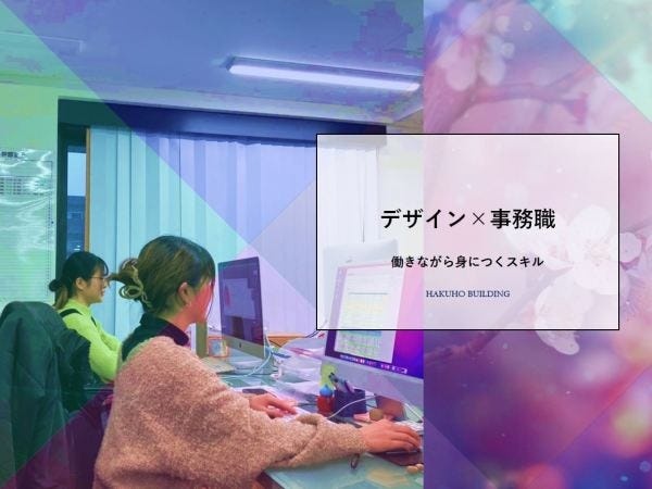 事務スタッフ・広報サポート事務