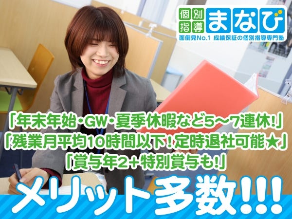 個別指導教室の教室長（75教室を展開する安定成長企業）