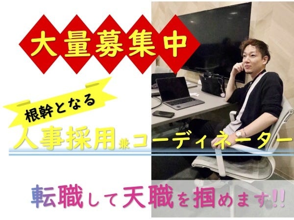 未経験歓迎！人材コーディネーター（人事採用）｜神戸勤務｜株式会社人創