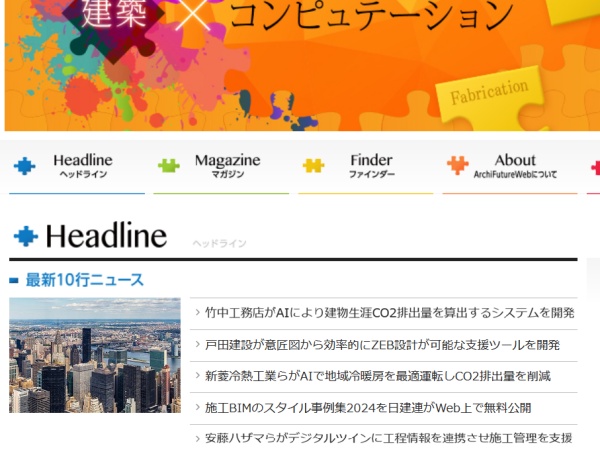 日本の建築界を明るい未来に導きたいという想いのもと、立ち上げた自社メディア『ArchiFuture Web』。