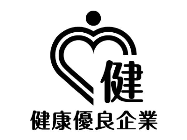【働きやすい職場づくり】これまでの取組みや改善が認められ令和4年に「健康優良企業」として認定されました。より働きやすい職場づくりに挑戦中です