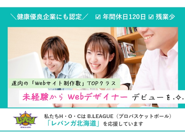 【Webデザイナー】どんな優れたデザイナーでも最初は全員初心者♪研修だけでなく業務レベルも調整しますので未経験入社の方も着実に成長しています
