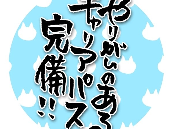 キャリアパス完備。やりがいあります！