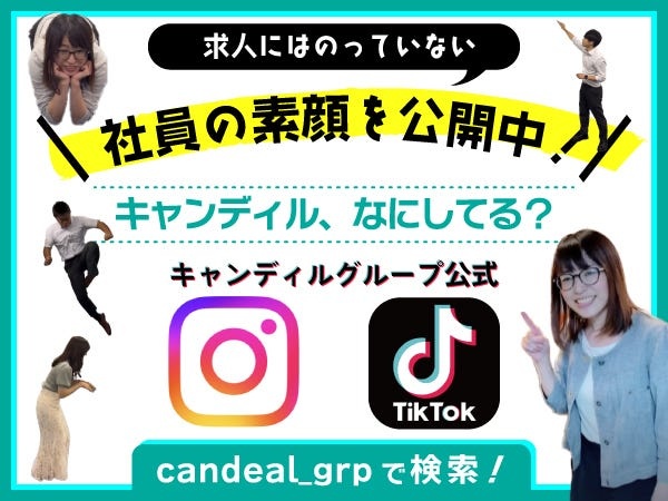 ★インスタ＆TikTokで社員の日常や素顔を発信しています!＞＞『キャンディルなにしてる？』で検索！