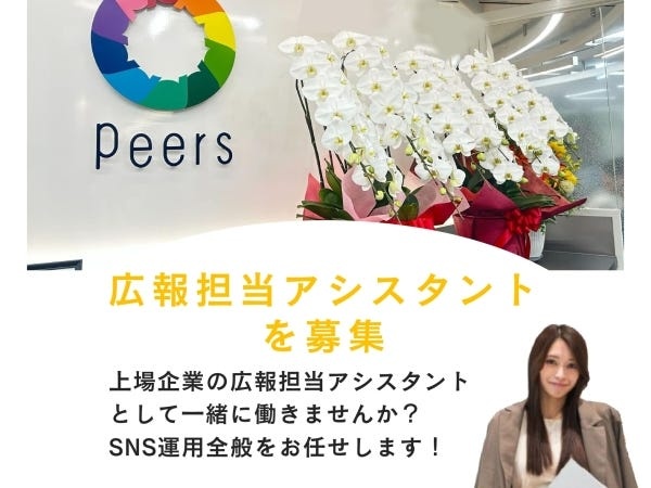広報担当アシスタント