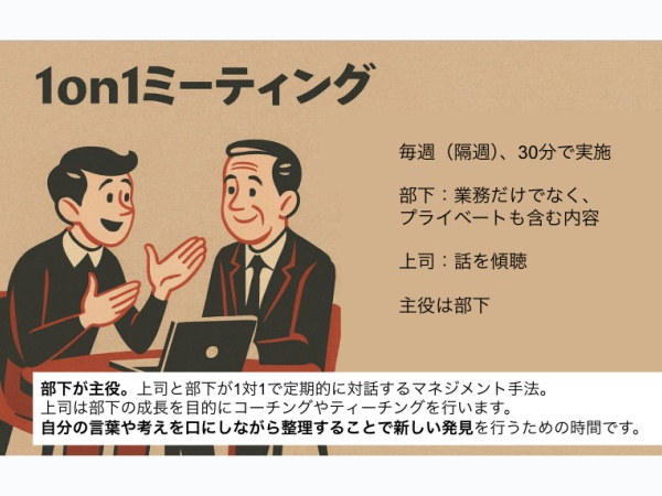 1on1ミーティングとは上司と部下が対話をするマネジメント手法です。