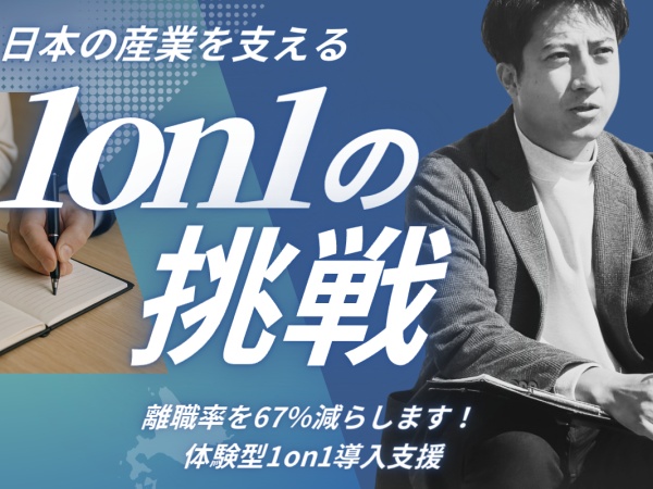 現在は1on1導入支援と新卒採用支援を行っております。現在1on1支援用のWebサービスを制作中です。