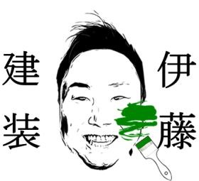 伊藤建装です！