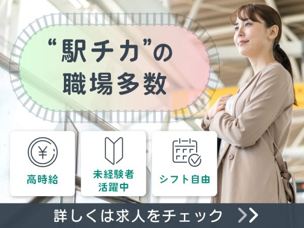 大人気の駅チカ求人☆雨の日の通勤もストレスフリー！経験が浅い方も職場復帰を検討中の方も大歓迎◎相談のみもOK！