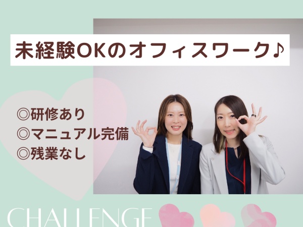 未経験も歓迎！同期と一緒に研修＆研修後もフォロー体制があるのでオフィスワークデビューの方にもぴったり♪