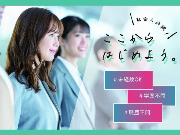 初めての社会人デビューや業界未経験なども、当社では珍しくありません。「ちょっとやってみたい」という気持ちがあれば、私たちは温かく歓迎します。