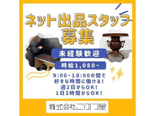 買い取ってきたものをネット出品するお仕事です！接客は一切不要！