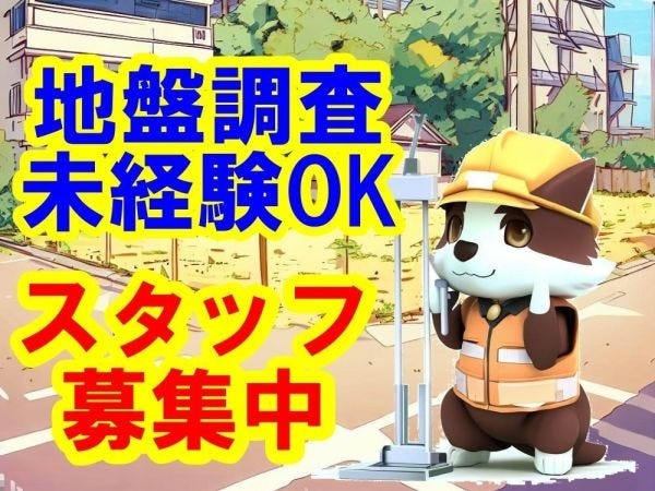 未経験歓迎！地盤調査スタッフ募集｜社会貢献できる仕事