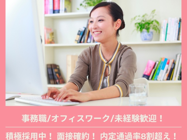 未経験歓迎！一般事務職｜広島勤務｜充実の研修制度と福利厚生