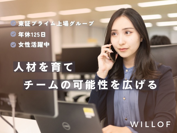 未経験からでも活躍可能！あなたの挑戦を応援します。