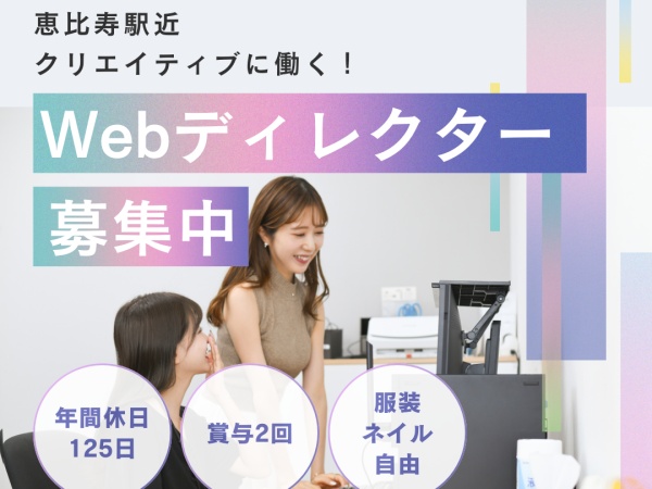 webディレクター（未経験可・職種未経験の方歓迎）