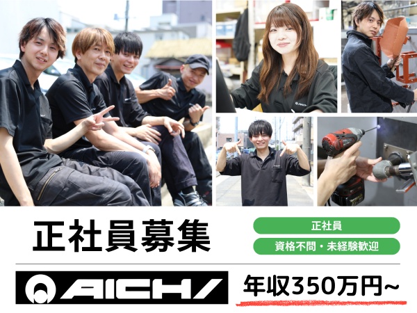 製造・機械メンテナンスの経験者（経験者の方ももちろん歓迎・普通自動車運転免許）