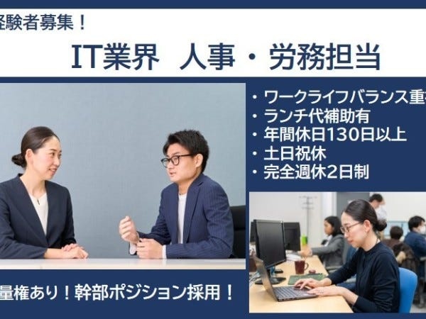 人事労務担当・IT業界の人事労務担当（ランチ代補助あり・新卒採用）