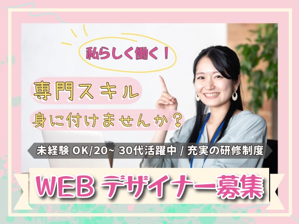 WEBデザイナーとして、企業の中で活躍する方もいれば、フリーランスとして活躍している方もいます！