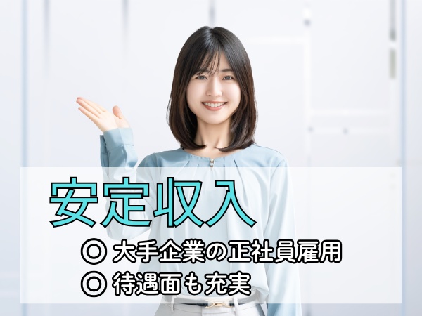 当社で正社員にチャレンジ！