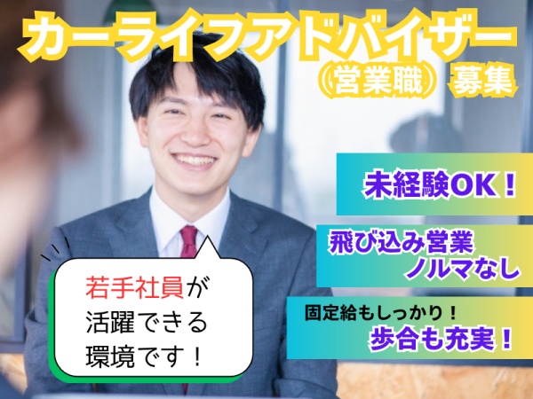 反響営業の反響営業・自動車販売（プライベートも充実・未経験歓迎）