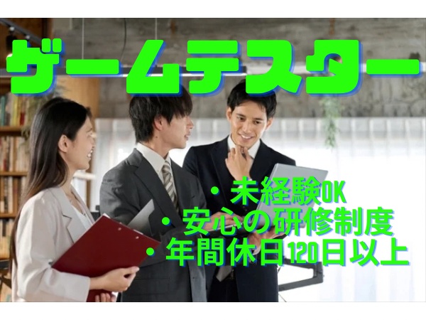 未経験歓迎！ゲームテスター｜島根県松江市｜研修充実