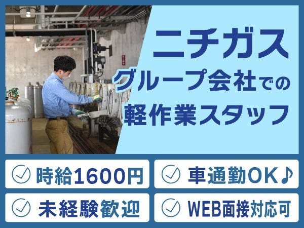 LPガスボンベ検査スタッフ（未経験歓迎）