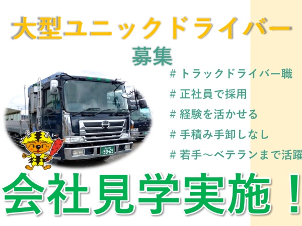 10t大型ユニックトラックドライバー（大型運転免許）