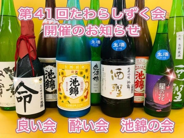 日本酒好きな店長が企画する看板イベント「たわらしずく会」コロナ禍を経て、5年ぶりに復活です。