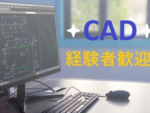 【経験者募集】CADの経験を活かして大手企業で活躍しませんか？