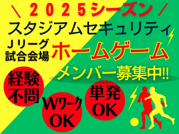 単発も長期もOK！シフトはホームゲーム開催日のみ！