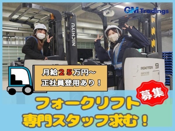 フォークリフトオペレーター・フォークリフトオペレーター兼倉庫内作業員（車通勤可・以下に当てはまる方は歓迎）