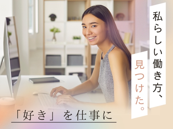 あなたの好きを見つけて仕事にしませんか？？