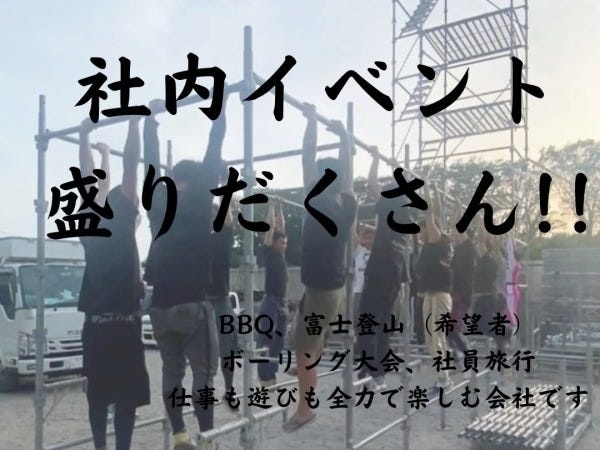足場組立・解体作業員：未経験者歓迎！充実の福利厚生と手厚いサポート