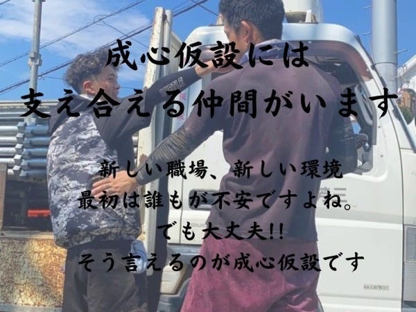 足場組立・解体作業員：未経験者歓迎！充実の福利厚生と手厚いサポート
