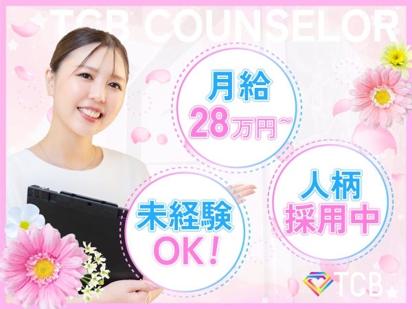 美容カウンセラー｜未経験歓迎｜インセンティブ充実｜社割あり