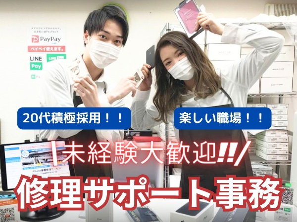 スマホ修理スタッフ（経験者歓迎・駅チカ勤務）