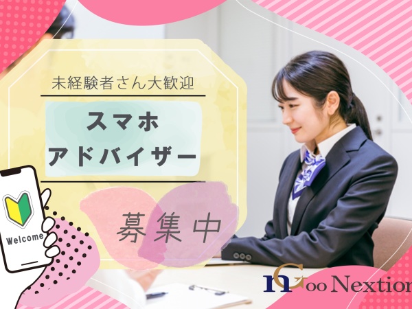 未経験者さん大歓迎！楽しく会話ができればOKのスマホアドバイザー大募集！