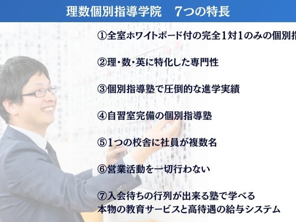 理数個別指導学院の7つの特長です。