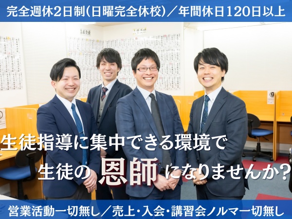 営業ノルマ一切無し・年間休日120日以上・年収800万円以上可・生徒に寄り添うことだけに集中できる環境で、「本物の塾の先生」をしませんか？