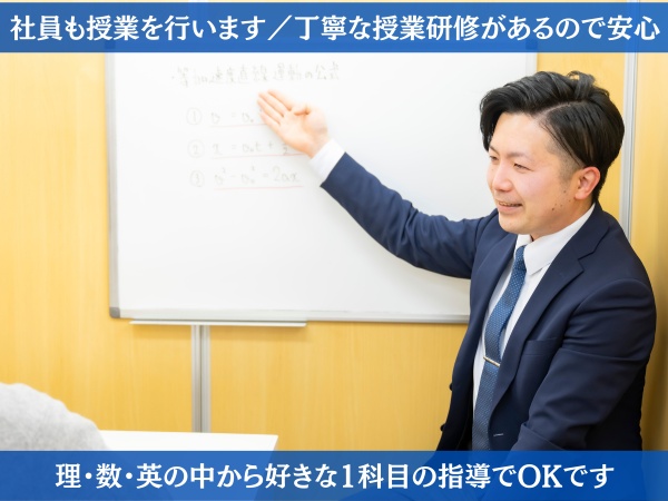 個別指導塾では、授業はアルバイト講師だけが行う塾が多いですが、当塾では全社員が授業を行います。1校舎に社員が複数名いるからこそ可能なのです。